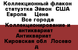 Коллекционный флакон-статуэтка Эйвон (США-Европа) › Цена ­ 1 200 - Все города Коллекционирование и антиквариат » Антиквариат   . Кировская обл.,Лосево д.